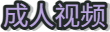 成人视频